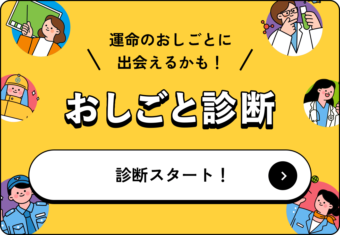 ＼ 運命のおしごとに出会えるかも！ ／ おしごと診断 診断スタート！